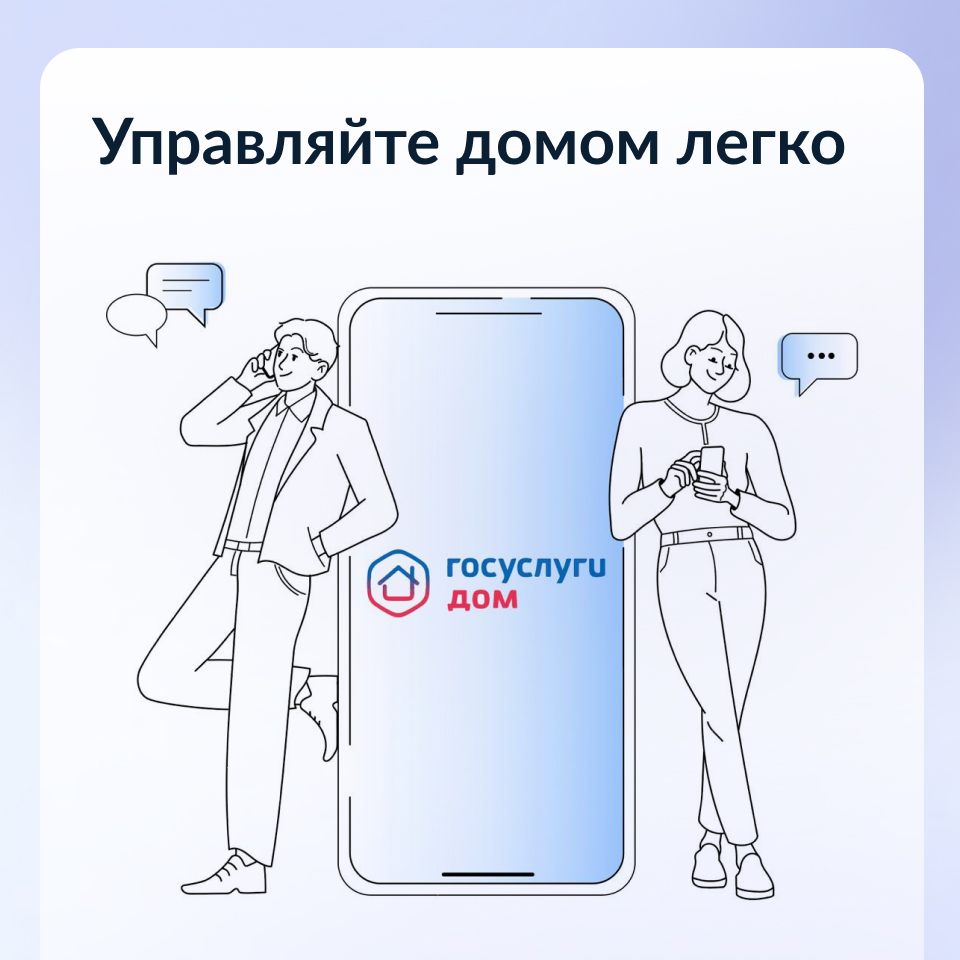Управлять домом просто с приложением Госуслуги.Дом.