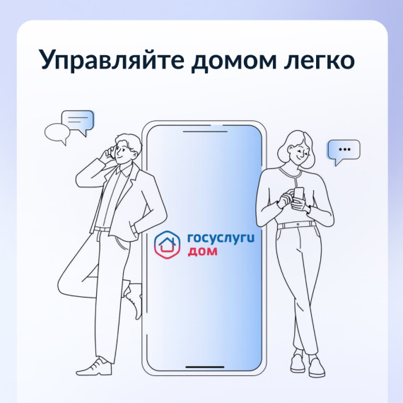 Управлять домом просто с приложением Госуслуги.Дом.