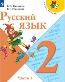Русский язык (в 2 частях).